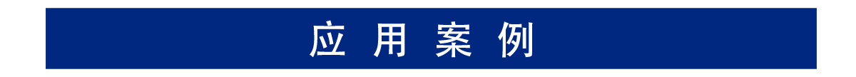 應(yīng)用案例