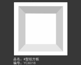 品名：井型鋁方板